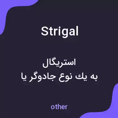 معنی strigal به فارسی معنی strigal به فارسی