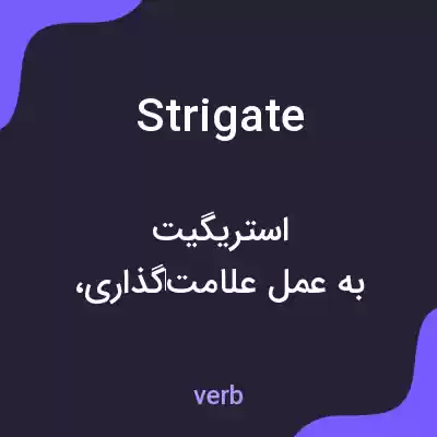 معنی strigate به فارسی معنی strigate به فارسی