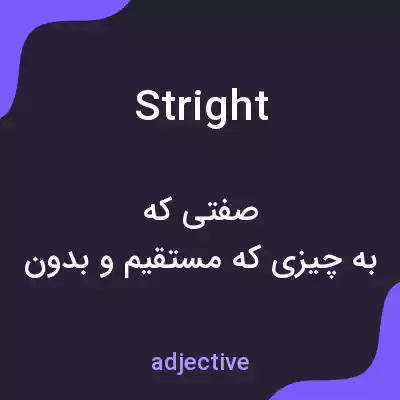 معنی stright به فارسی معنی stright به فارسی