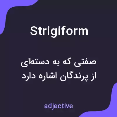 معنی strigiform به فارسی معنی strigiform به فارسی