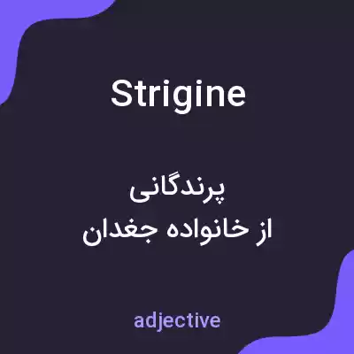 معنی strigine به فارسی معنی strigine به فارسی