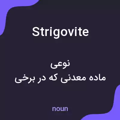 معنی strigovite به فارسی
