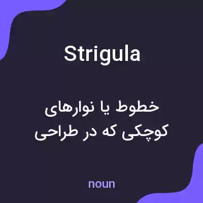 معنی strigula به فارسی