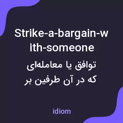 معنی strike-a-bargain-with-someone به فارسی معنی strike-a-bargain-with-someone به فارسی