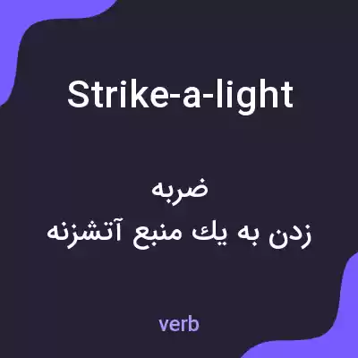 معنی strike-a-light به فارسی معنی strike-a-light به فارسی