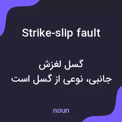 معنی strike-slip fault به فارسی معنی strike-slip fault به فارسی