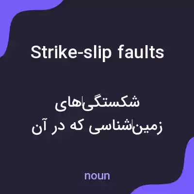 معنی strike-slip faults به فارسی معنی strike-slip faults به فارسی