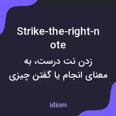 معنی strike-the-right-note به فارسی معنی strike-the-right-note به فارسی