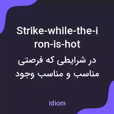 معنی strike-while-the-iron-is-hot به فارسی