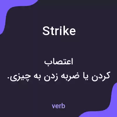 معنی strike به فارسی معنی strike به فارسی