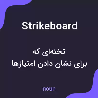 معنی strikeboard به فارسی