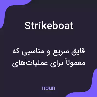 معنی strikeboat به فارسی معنی strikeboat به فارسی