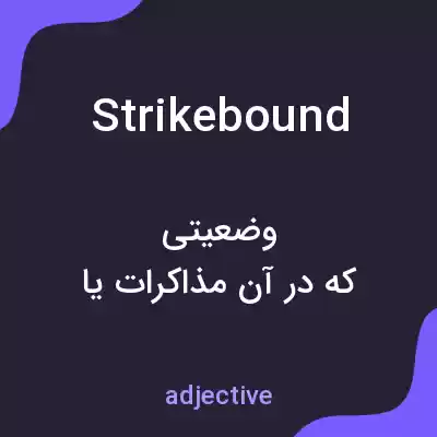 معنی strikebound به فارسی معنی strikebound به فارسی