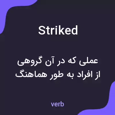 معنی striked به فارسی معنی striked به فارسی