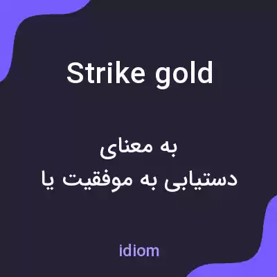 معنی strike gold به فارسی معنی strike gold به فارسی