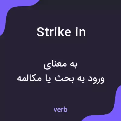 معنی strike in به فارسی معنی strike in به فارسی