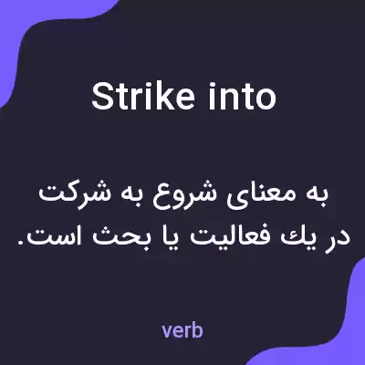 معنی strike into به فارسی معنی strike into به فارسی