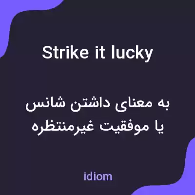 معنی strike it lucky به فارسی معنی strike it lucky به فارسی