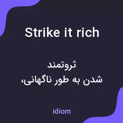 معنی strike it rich به فارسی