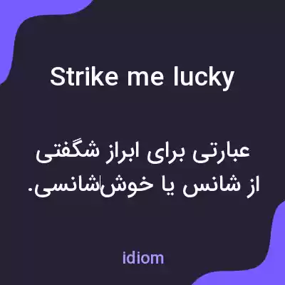 معنی strike me lucky به فارسی معنی strike me lucky به فارسی