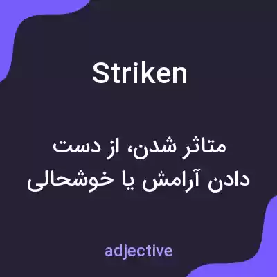 معنی striken به فارسی