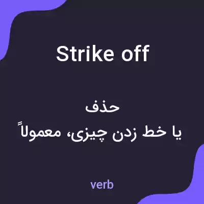 معنی strike off به فارسی