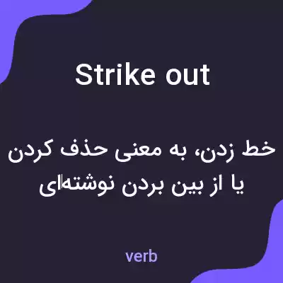 معنی strikeout به فارسی معنی strikeout به فارسی