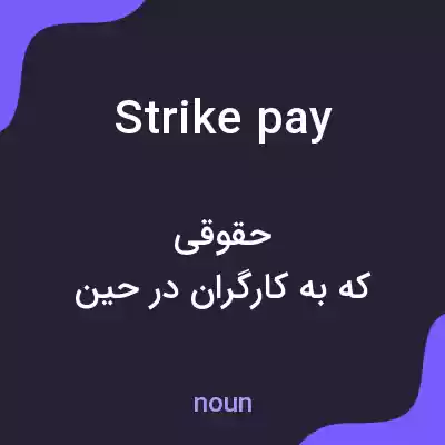 معنی strike pay به فارسی معنی strike pay به فارسی