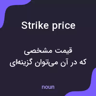 معنی strike price به فارسی معنی strike price به فارسی