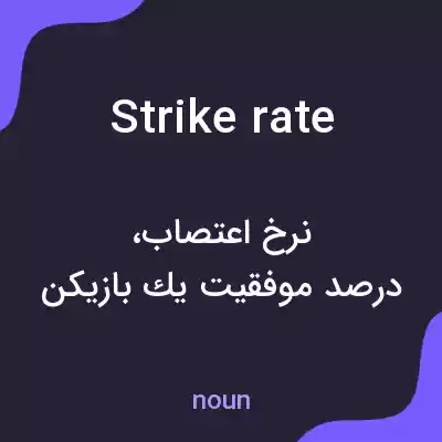 معنی strike rate به فارسی معنی strike rate به فارسی