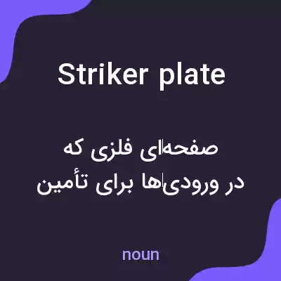 معنی striker plate به فارسی معنی striker plate به فارسی