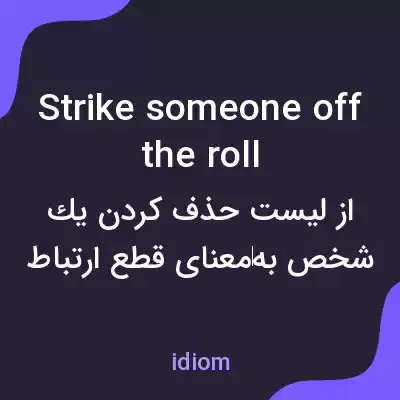 معنی strike someone off the roll به فارسی معنی strike someone off the roll به فارسی