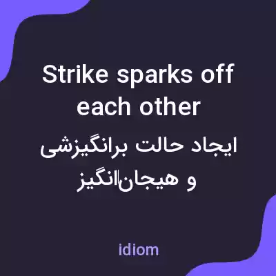 معنی strike sparks off each other به فارسی معنی strike sparks off each other به فارسی