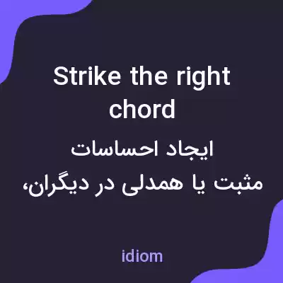 معنی strike the right chord به فارسی معنی strike the right chord به فارسی