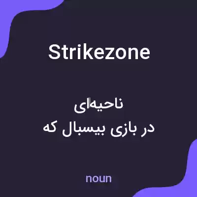 معنی strike zone به فارسی معنی strike zone به فارسی