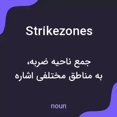 معنی strikezones به فارسی معنی strikezones به فارسی