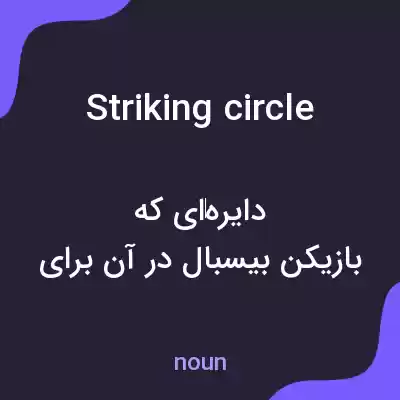 معنی striking circle به فارسی معنی striking circle به فارسی