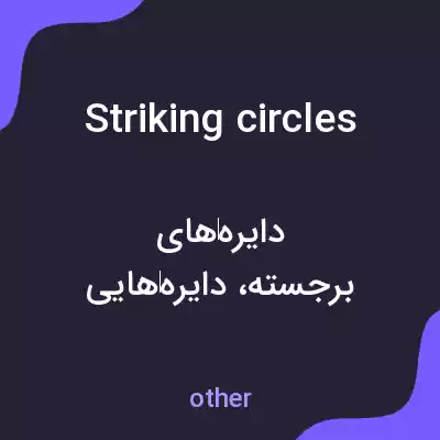 معنی striking circles به فارسی معنی striking circles به فارسی