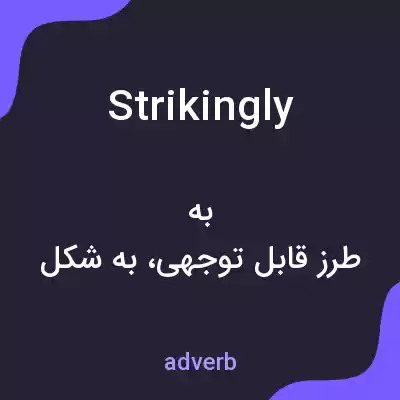 معنی strikingly به فارسی معنی strikingly به فارسی