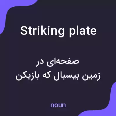 معنی striking plate به فارسی معنی striking plate به فارسی