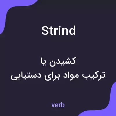معنی strind به فارسی معنی strind به فارسی