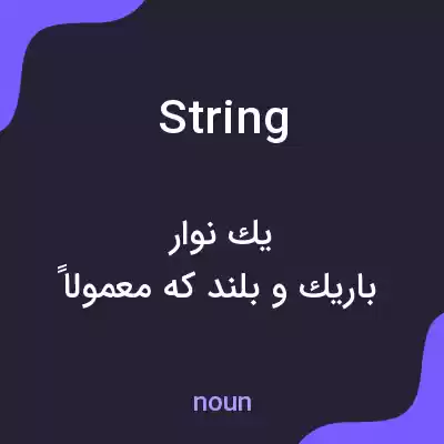 معنی string به فارسی معنی string به فارسی