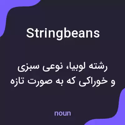 معنی string beans به فارسی