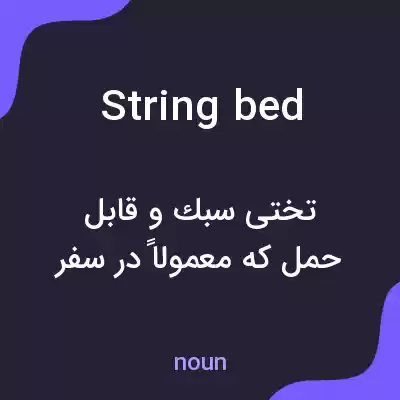 معنی string bed به فارسی معنی string bed به فارسی