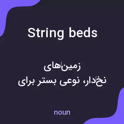 معنی string beds به فارسی معنی string beds به فارسی