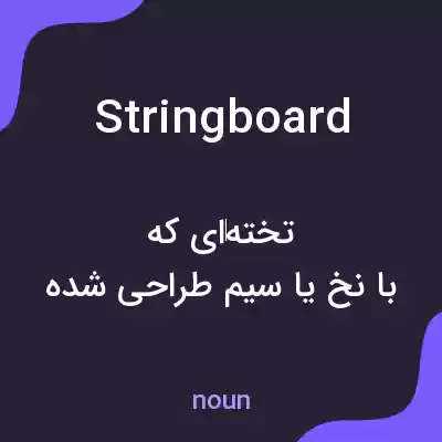 معنی stringboard به فارسی معنی stringboard به فارسی