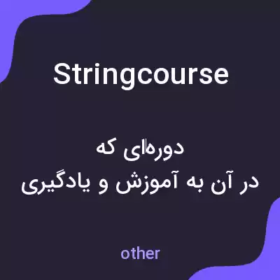 معنی string course به فارسی معنی string course به فارسی
