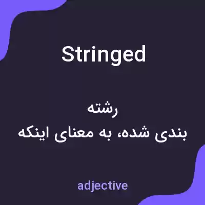 معنی stringed به فارسی معنی stringed به فارسی