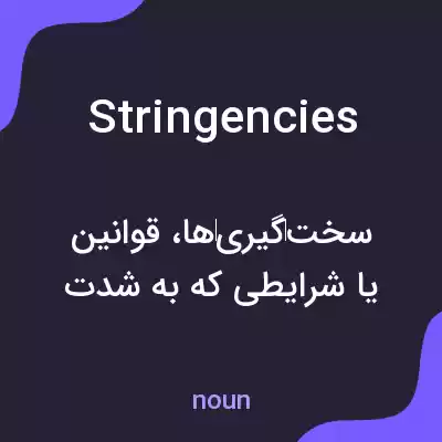 معنی stringencies به فارسی معنی stringencies به فارسی