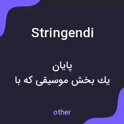 معنی stringendi به فارسی معنی stringendi به فارسی
